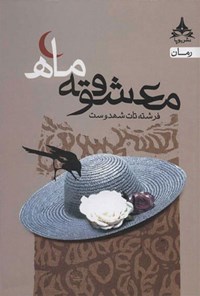 کتاب معشوقه ماه اثر فرشته تات شهدوست