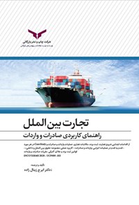 کتاب تجارت بین الملل اثر ایرج زینال‌زاده
