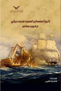 کتاب تاریخ استعمار و اهمیت قدرت دریایی در قرون معاصر اثر محمدرضا فقیهی