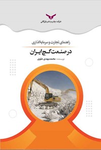 کتاب راهنمای تجارت و سرمایه گذاری در صنعت گچ ایران اثر محمدمهدی علوی