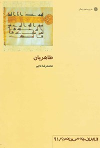 کتاب طاهریان اثر محمدرضا ناجی