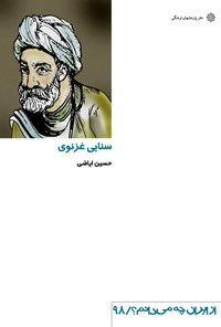 کتاب سنایی غزنوی اثر حسین ایاضی