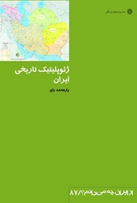 کتاب ژئوپلیتیک تاریخی ایران اثر یارمحمد بای