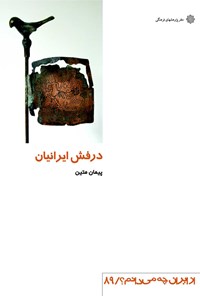 کتاب درفش ایرانیان اثر پیمان متین