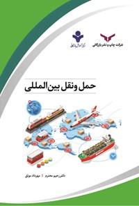 کتاب حمل و نقل بین المللی اثر رحیم محترم