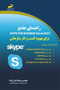 کتاب راهنمای جامع Skype for Business Server 2015 اثر وحید ایران نژاد