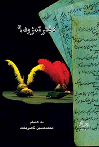 کتاب مجالس منسوب به میرانجم (دفتر تعزیه ۹) اثر محمدحسین ناصربخت 