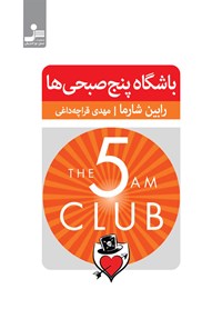 کتاب باشگاه پنج صبحی ها اثر رابین شارما