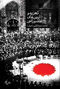 کتاب تعزیه و آیین‌های عاشورایی اثر محمد میرشکرایی