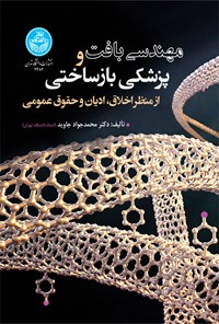 کتاب مهندسی بافت و پزشکی بازساختی اثر م‍ح‍م‍دج‍واد ج‍اوی‍د