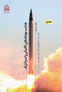 کتاب هدایت موشک های تاکتیکی و استراتژیک (جلد اول) اثر پاول زارچان