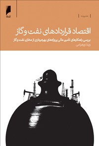 کتاب اقتصاد قراردادهای نفت و گاز: بررسی راهکارهای تامین مالی پروژه‌های بهره‌برداری از مخازن نفت و گاز اثر ویدا ورهرامی