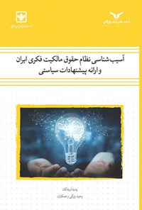 کتاب آسیب شناسی نظام حقوق مالکیت فکری ایران و ارائه پیشنهادات سیاستی اثر وحید بزرگی