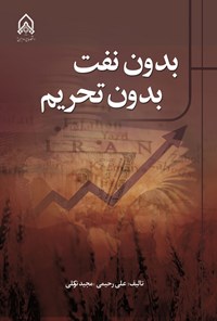 کتاب بدون نفت بدون تحریم اثر علی رحیمی