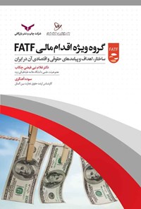 کتاب گروه ویژه اقدام مالی FATF اثر غلام نبی فیضی چکاب
