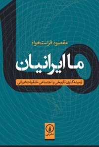 کتاب ما ایرانیان اثر مقصود فراستخواه