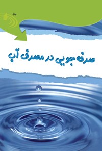 کتاب صرفه جویی در مصرف آب اثر نیل موریس