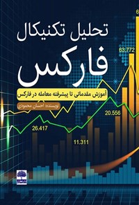 کتاب تحلیل تکنیکال فارکس اثر احسان محمودی
