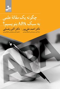 کتاب چگونه یک مقاله علمی به سبک APA بنویسیم؟ اثر احمد علی پور