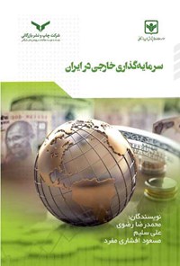 کتاب سرمایه گذاری خارجی در ایران اثر محمدرضا رضوی