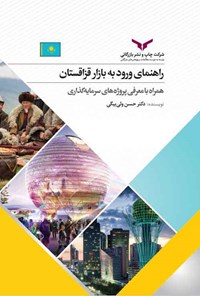 کتاب راهنمای ورود به بازار قزاقستان اثر حسن ولی‌بیگی