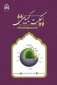 کتاب حکمت کیمیایی حسن بن زاهد کرمانی اثر علی کاوسی رحیم