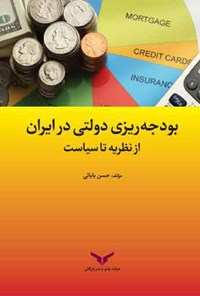 کتاب بودجه ریزی دولتی در ایران اثر حسن بابایی