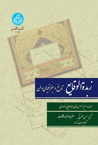 کتاب زبدة الوقایع اثر میرزا موسی خان طباطبائی انصاری