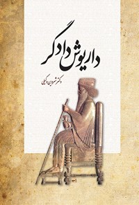 کتاب داریوش دادگر: نظم هخامنشی و ظهور هویت ایرانی اثر شروین وکیلی