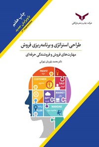 کتاب طراحی استراتژی و برنامه ریزی فروش اثر محمد بلوریان تهرانی