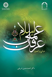 کتاب مبانی و اصول عرفان عملی در اسلام اثر احمدحسین شریفی