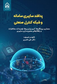 کتاب پدافند سایبری سامانه و شبکه کنترل صنعتی اثر علی ناصری