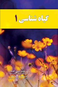 کتاب گیاه شناسی ۱ اثر محمدحسین اهتمام