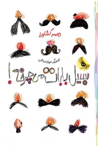 کتاب سیبیل بابات می چرخه! اثر ناصر کشاورز