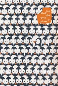 کتاب دردسرهای پنگوئنی اثر جوری جان