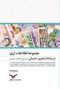 کتاب مجموعه اطلاعات ارزی در مبادلات تجاری، خدماتی اثر ایرج زینال‌زاده