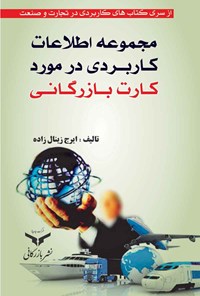 کتاب مجموعه اطلاعات کاربردی در مورد کارت بازرگانی اثر ایرج زینال‌زاده