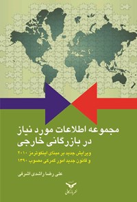 کتاب مجموعه اطلاعات مورد نیاز در بازرگانی خارجی اثر علیرضا راشدی اشرفی