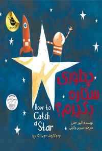 کتاب چطوری ستاره بگیریم؟ اثر الیور جفرز