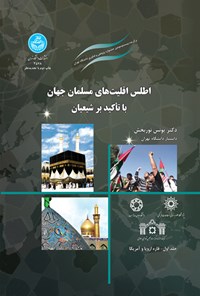 کتاب اطلس اقلیت های مسلمان جهان با تأکید بر شیعیان اثر یونس نوربخش