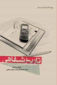 کتاب مجموعه گفتارهایی در باب تاریخ شفاهی اثر محمد جمشیدی منش