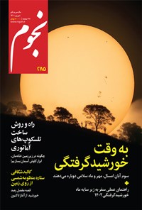 کتاب مجله نجوم ـ شماره ۲۸۵ ـ شهریورماه ۱۴۰۱ 