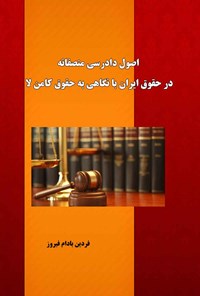 کتاب اصول دادرسی منصفانه در حقوق ایران با نگاهی به حقوق کامن لا اثر فردین بادام فیروز