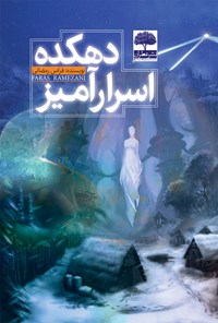 کتاب دهکده اسرارآمیز اثر فراس رمضانی