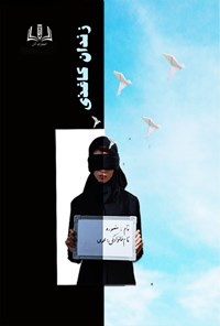 کتاب زندان کاغذی اثر منصوره محمدی