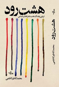 کتاب هشت رود اثر محمدکاظم کاظمی