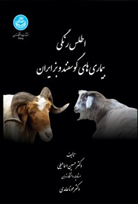 کتاب اطلس رنگی بیماری های گوسفند و بز ایران اثر حسین اسماعیلی
