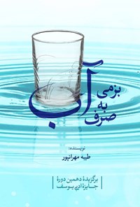 کتاب بزمی به صرف آب اثر طیبه مهران پور