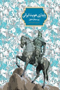 کتاب پایداری هویت ایرانی زیر سیطره مغول اثر مهشید گوهری کاخکی