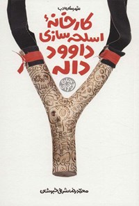 کتاب کارخانه اسلحه سازی داوود داله اثر محمدرضا شرفی خبوشان